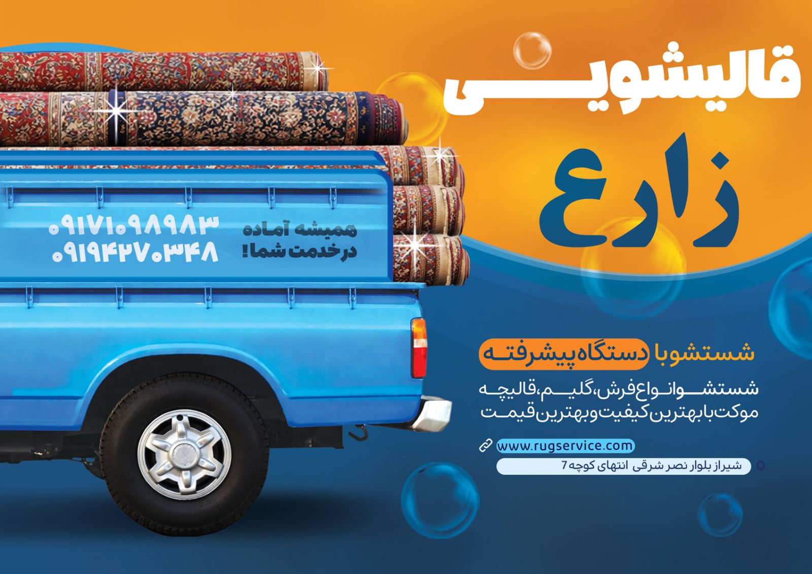 خودرو اختصاصی قالیشویی زارع برای دریافت و حمل فرش از درب منزل در شیراز