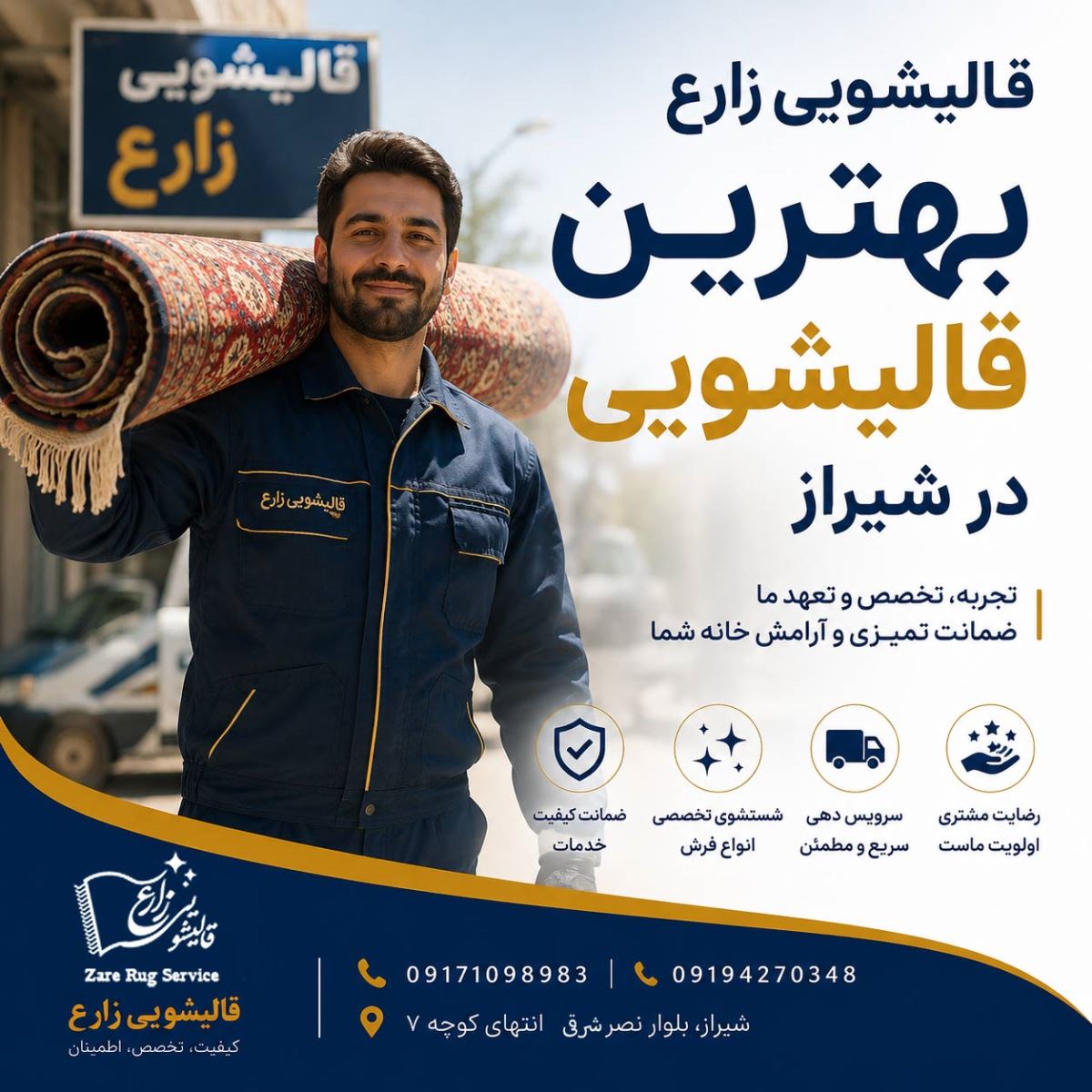 اعتماد مشتریان به خدمات قالیشویی زارع در شیراز